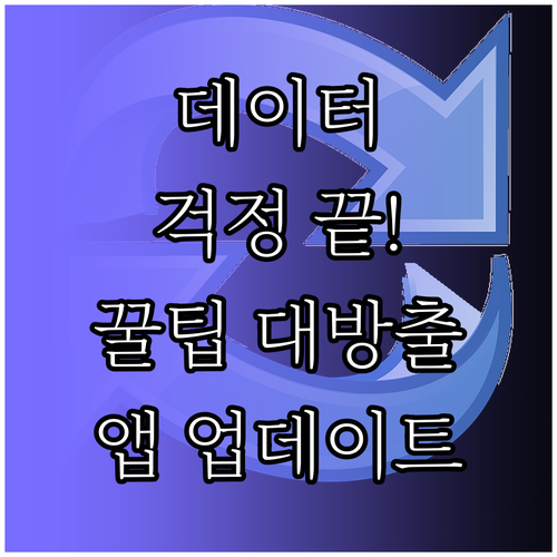 데이터 걱정 없이! 스마트폰 앱 업데..