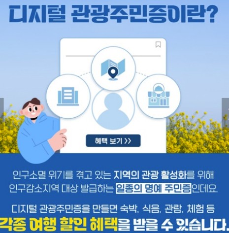 디지털 관광주민증 발급