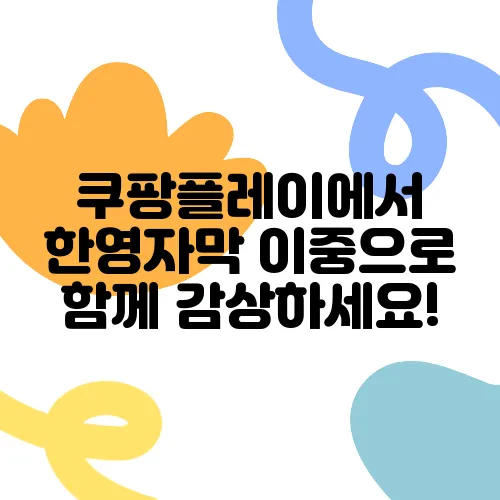 쿠팡플레이에서 한영자막 이중으로 함께 감상하세요!