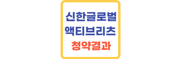 신한글로벌액티브 경쟁률