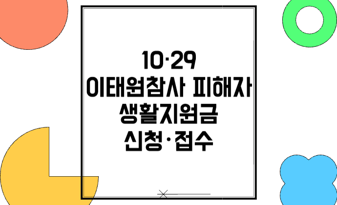 10·29 이태원참사 피해자 생활지원금 신청 총정리 (지원금액·신청방법·자격조건)