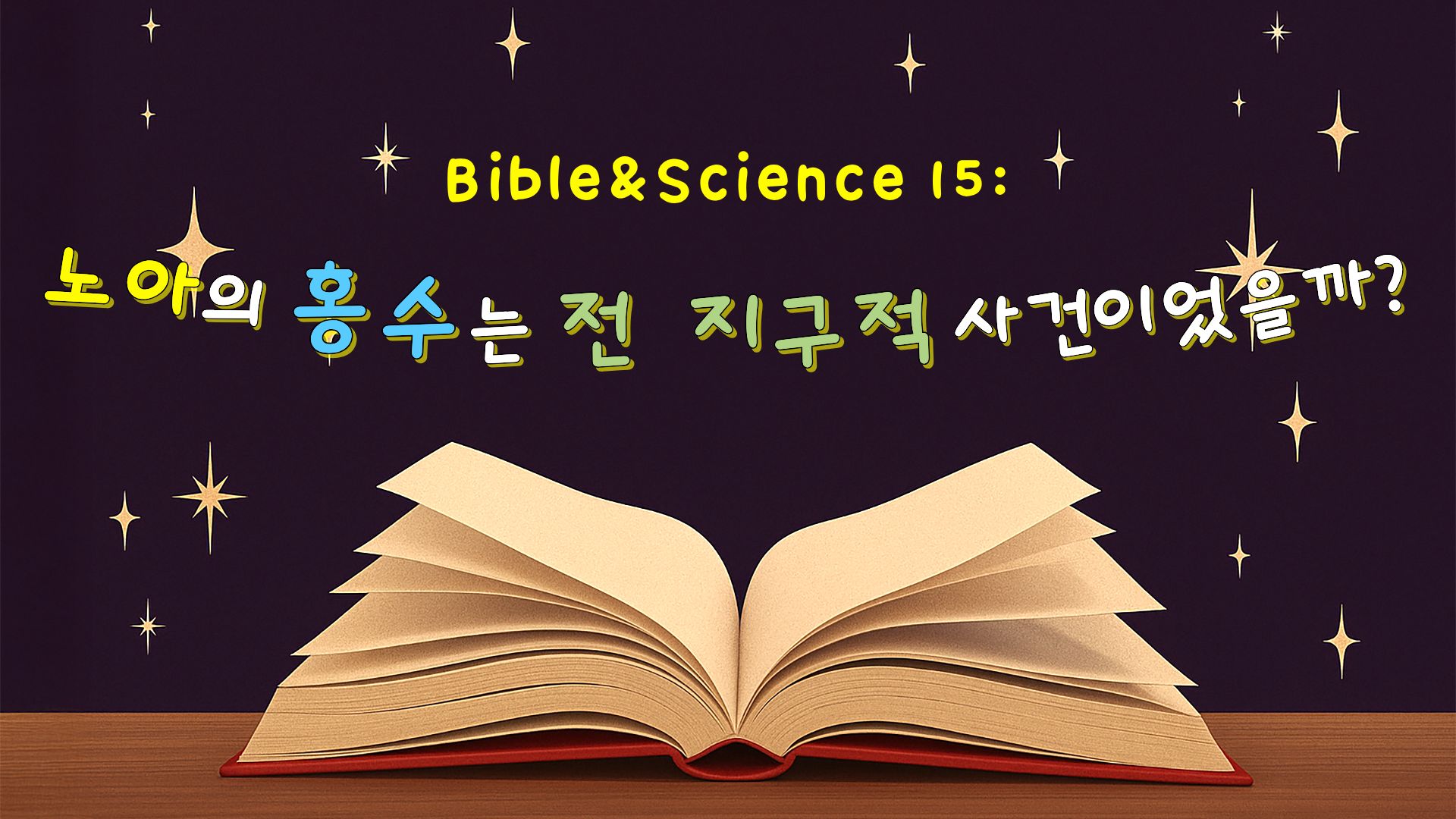 노아의 홍수는 전 지구적 사건이었을까