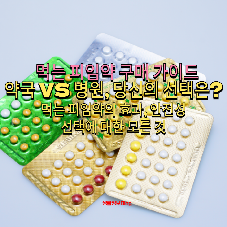 먹는 피임약을 구매할 때 약국과 병원의 어떤 차이
