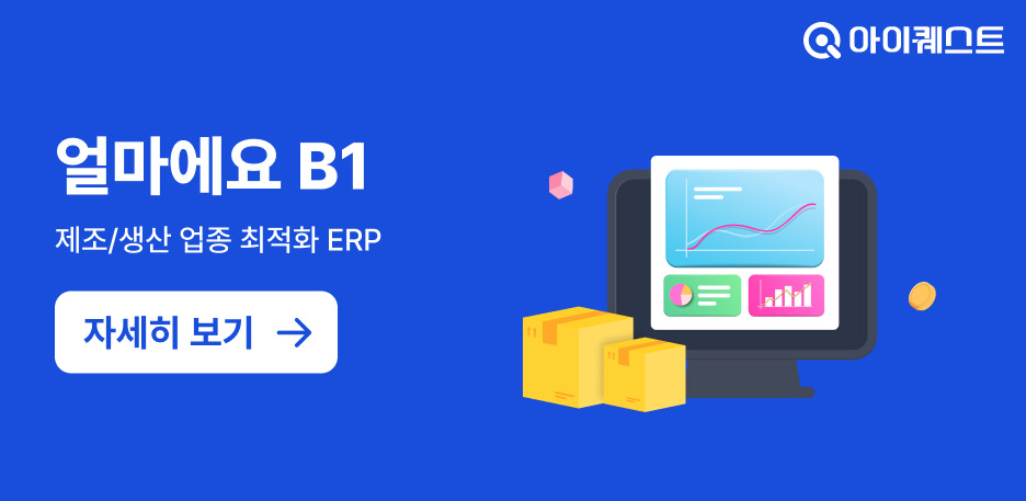 아이퀘스트 재고ERP [얼마에요ERP] 기능 소개