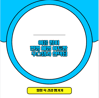 여름 땀띠 진정 세정 아토팜 무스텔라 선택팁