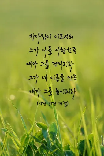 시편 91편 잠언 묵상 말씀_14