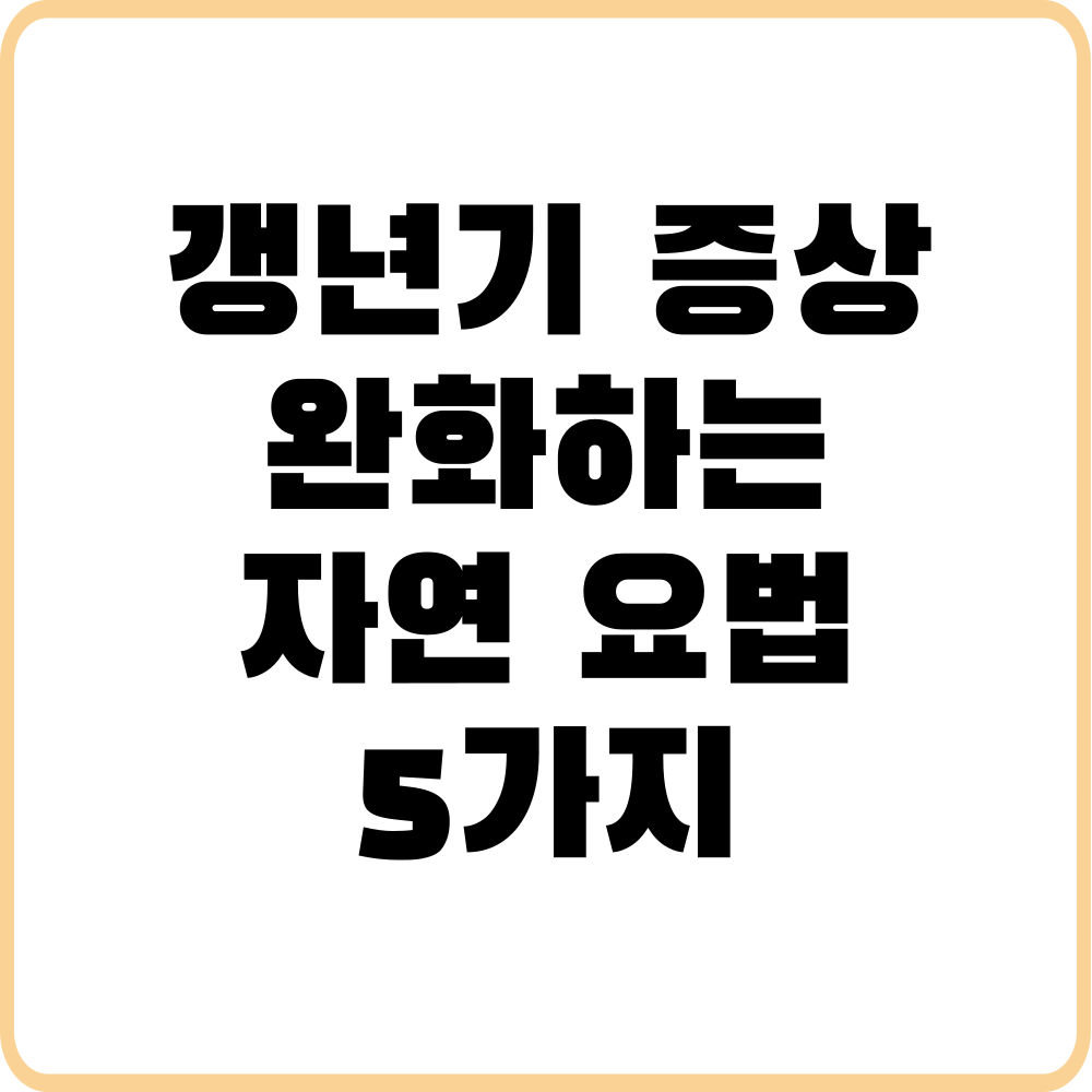 갱년기 증상 완화하는 자연 요법 5가지