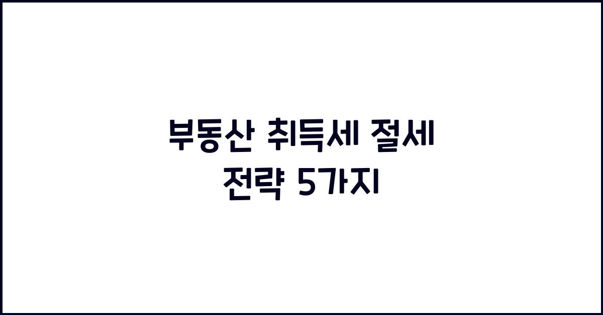 부동산 취득세