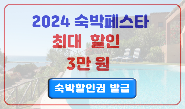 2024 대한민국 숙박세일 페스타