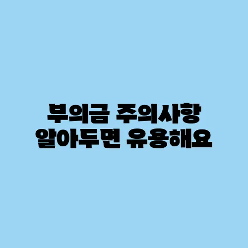 부의금 주의사항 알아두면 유용해요