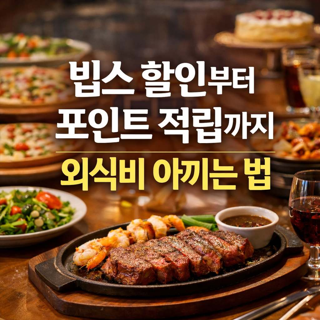 외식비 아끼는 법 2026｜빕스 할인부터 포인트 적립까지 완벽 정리