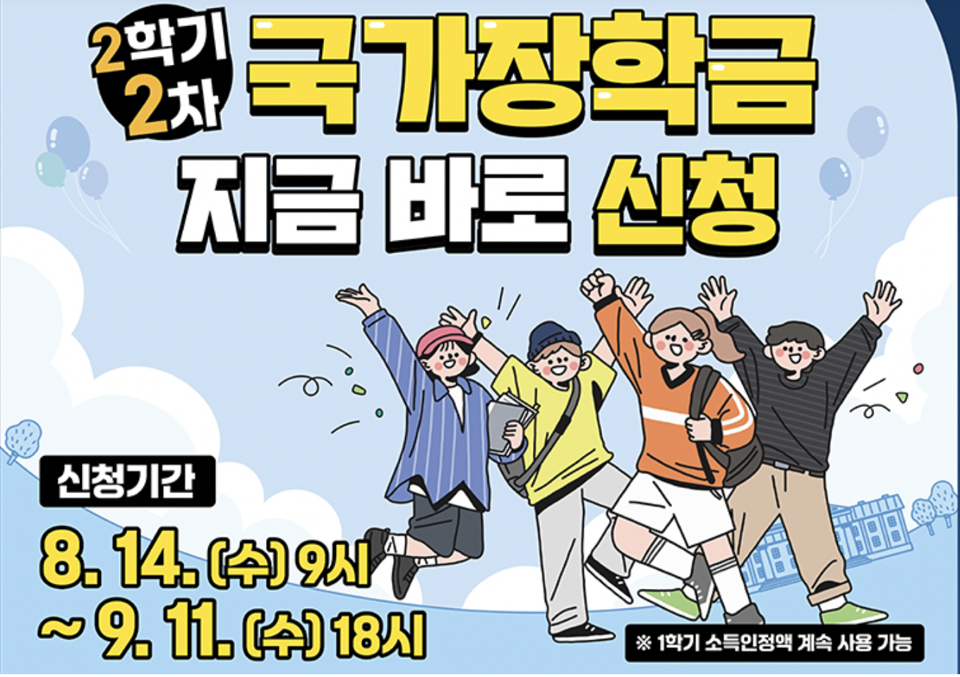 2024 국가장학금 2학기 2차 신청 기간 및 방법