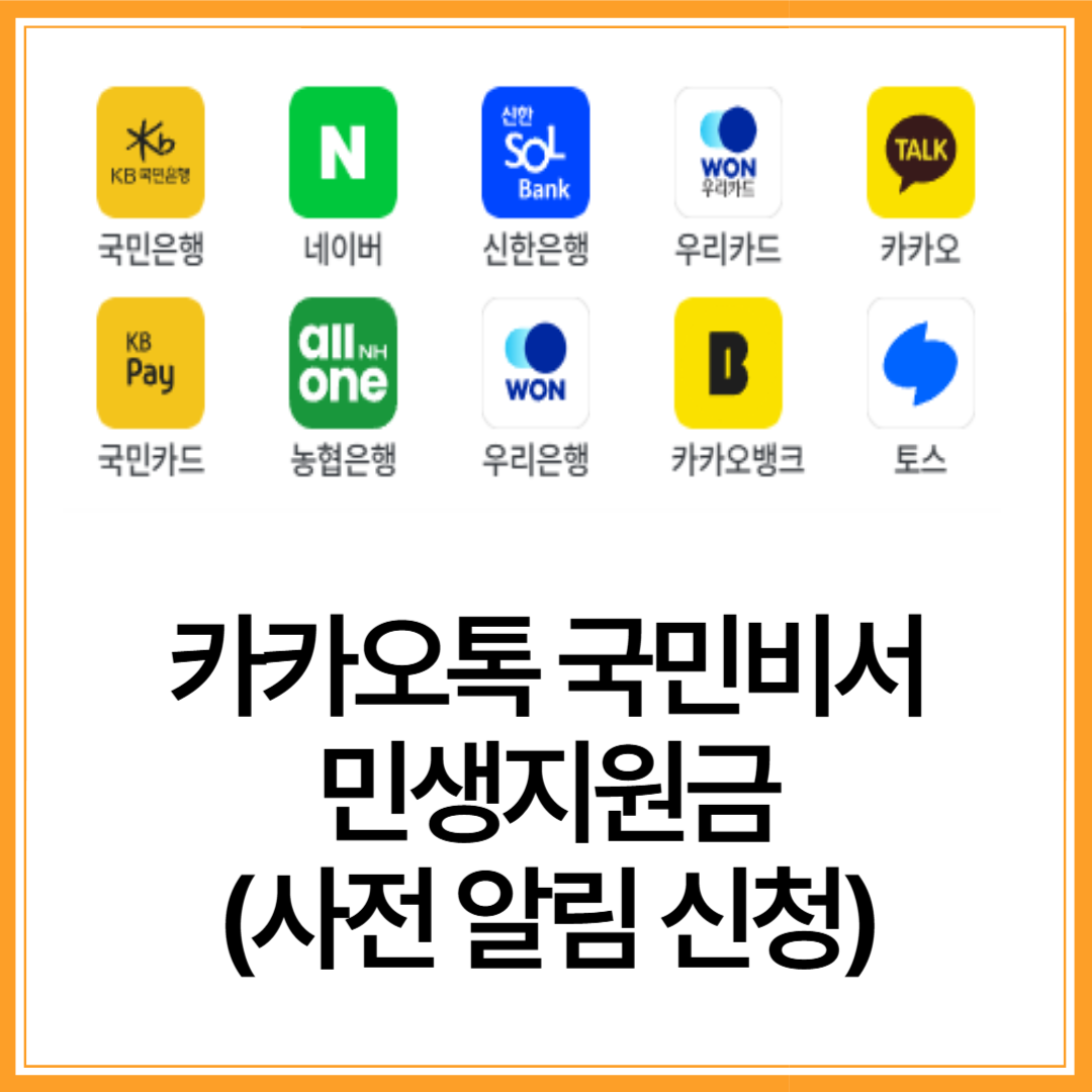 카카오톡-국민비서-사전-알림-신청