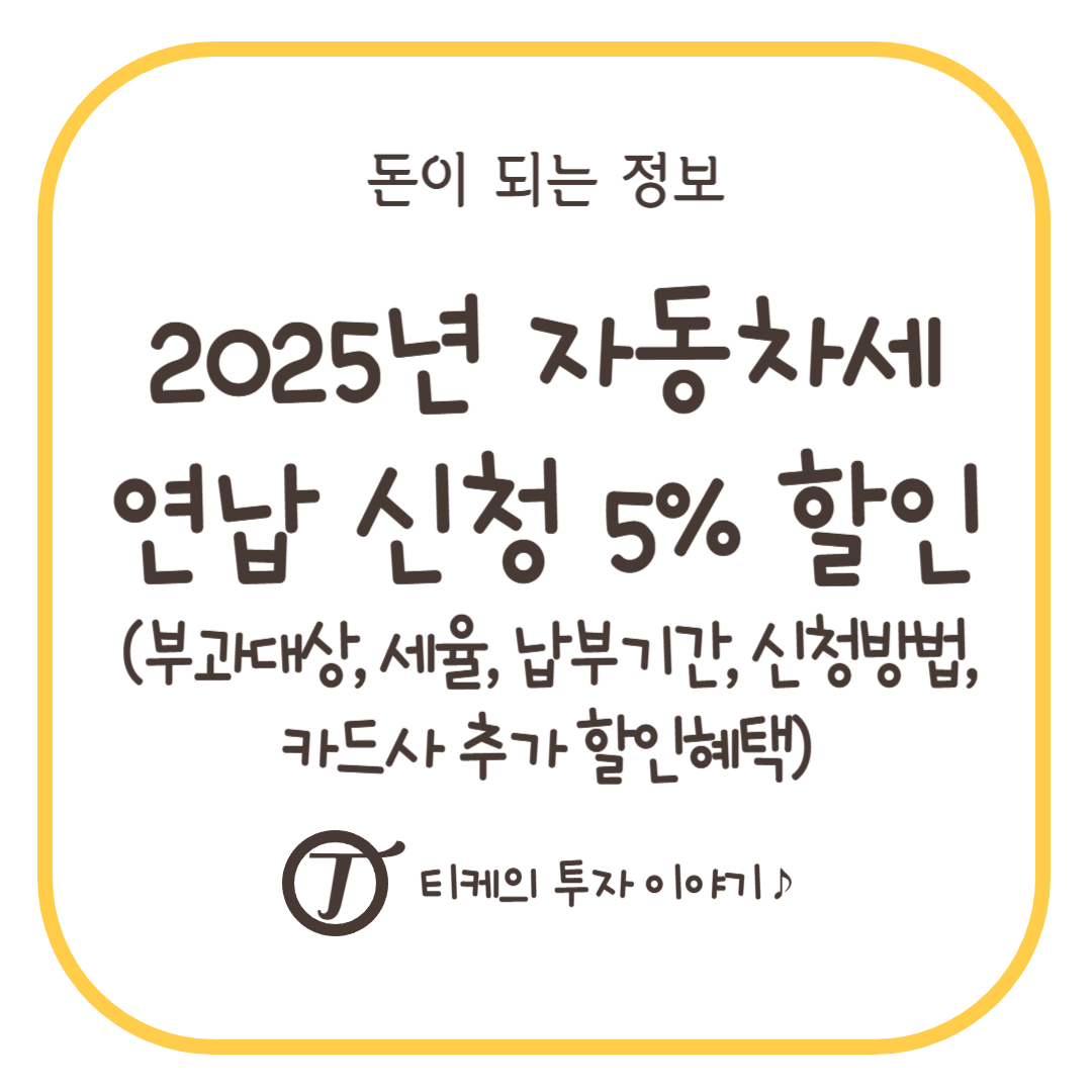 2025년 자동차세 연납 신청 5% 할인(부과대상, 세율, 납부기간, 신청방법, 카드사 추가 할인혜택)