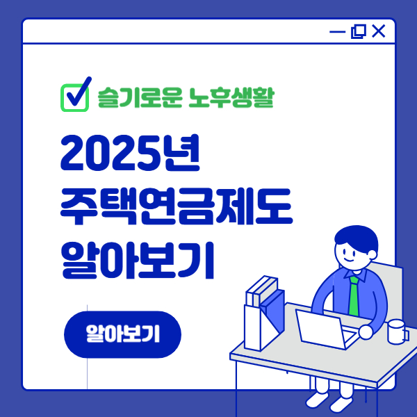 노후의 든든한 파트너 주택연금제도 알아보기