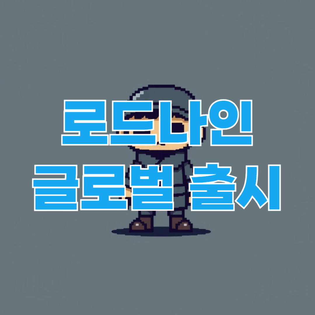 로드나인 글로벌 출시