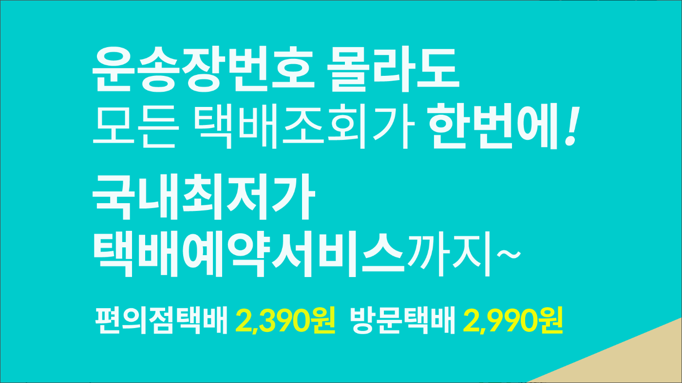 cj택배 배송조회, 택배조회, 대한통운 택배조회