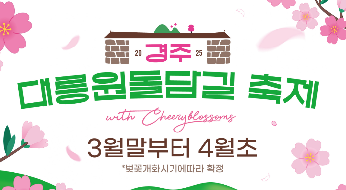 2025 경주 대릉원돌담길 축제