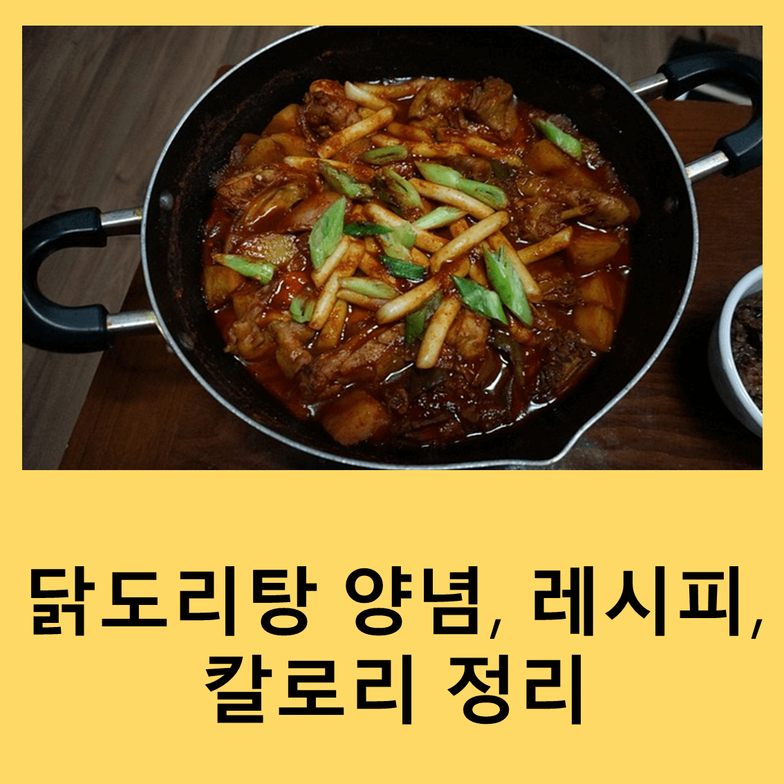 닭도리탕