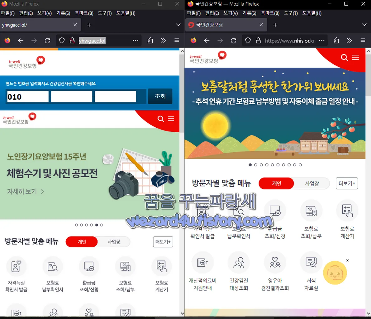 국민건강보험 피싱 사이트 및 진짜 국민건강보험 사이트 비교