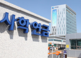 사학연금