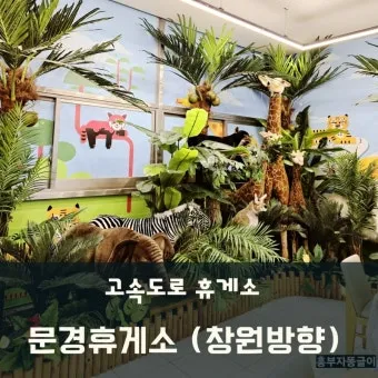 중부내륙고속도로 휴게소 순서 맛집 리스트 한눈에 정리_4