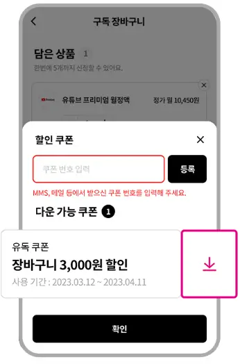 쿠폰 등록하고 바로 사용하기