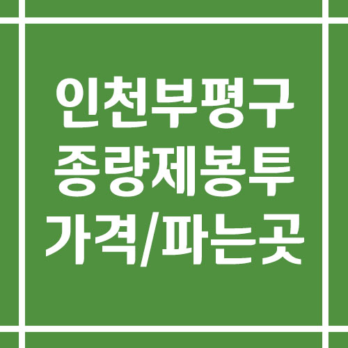 인천 부평구 종량제봉투 가격 및 파는 곳(일반용, 음식물 쓰레기 등)