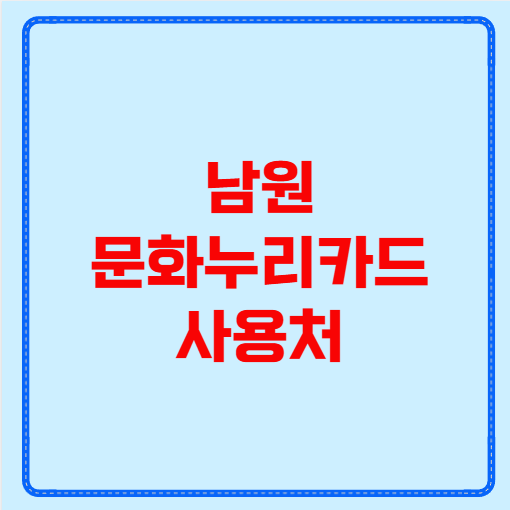 남원 문화누리카드 사용처