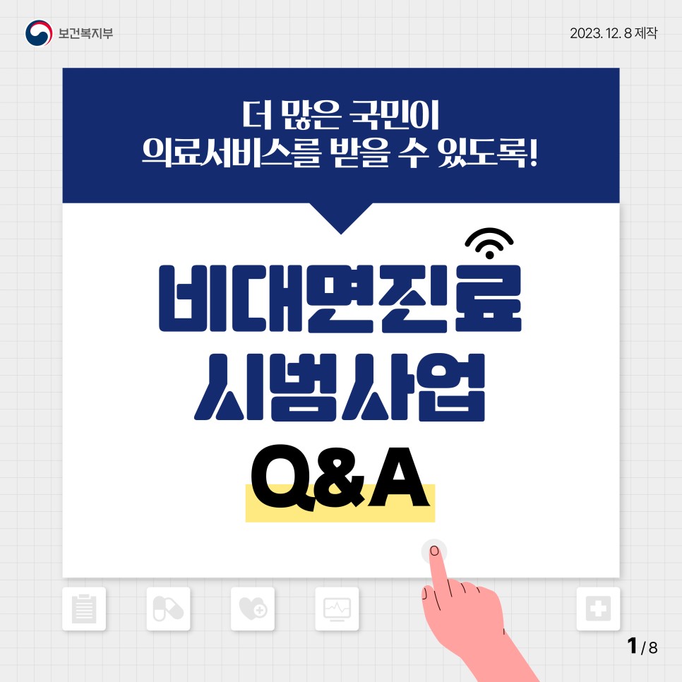 비 대면 진료