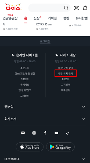 다이소 재고조회 방법 (사이트, 앱, 방문, 전국 다이소 매장 위치 전화번호)