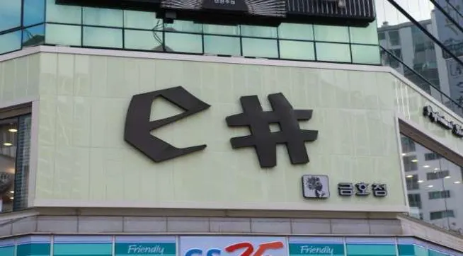 이샵헤어 금호점