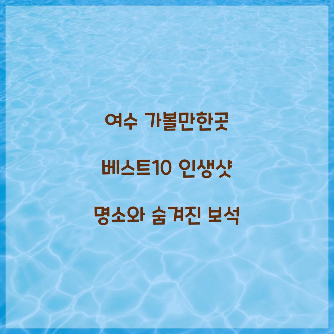 여수 가볼만한곳 베스트10