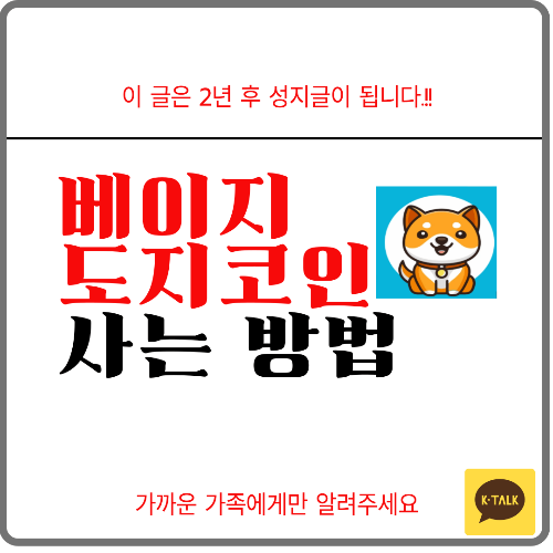 베이비도지코인 사는 방법