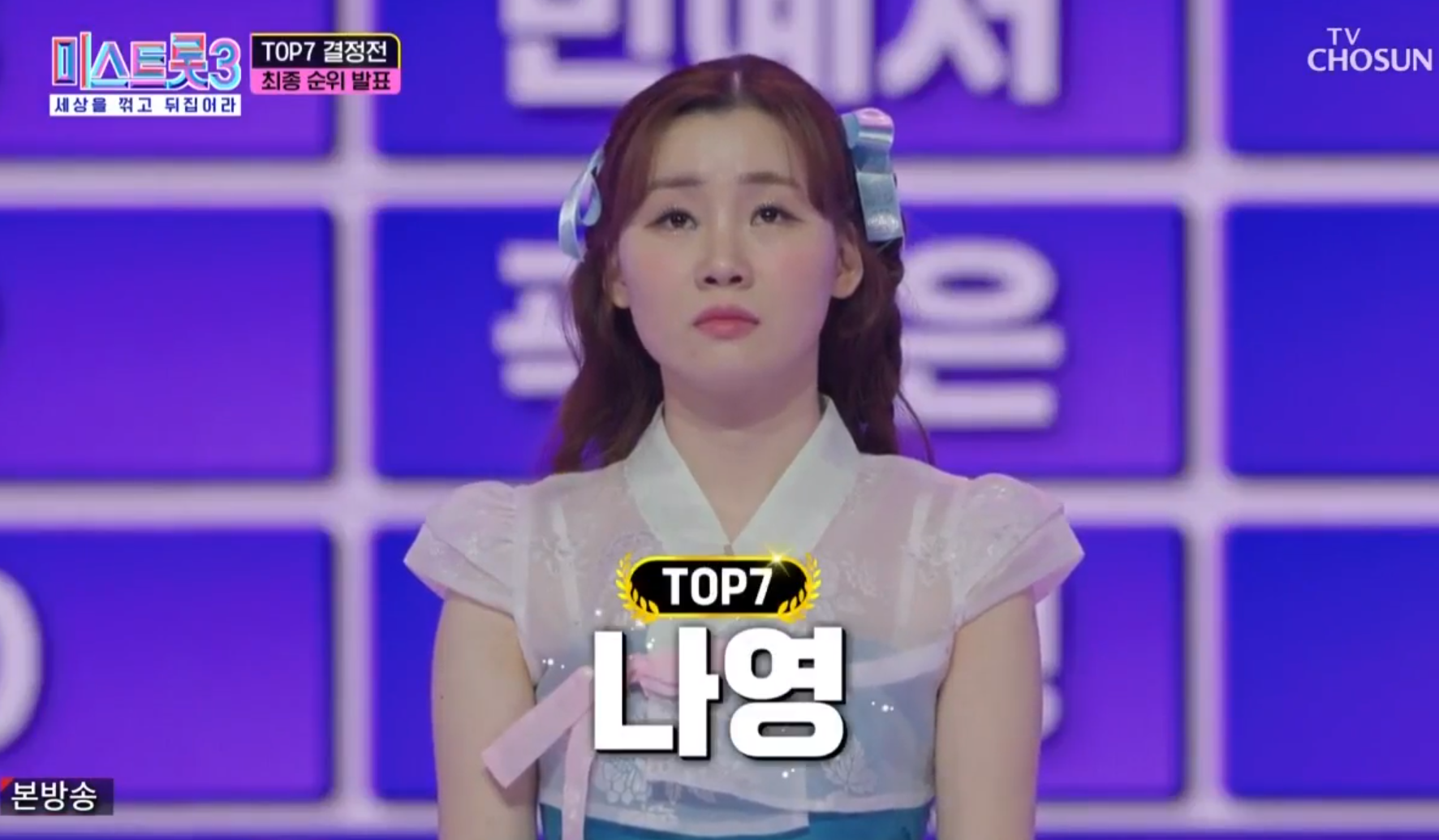 미스트롯3 11회 탑7, 2위 나영