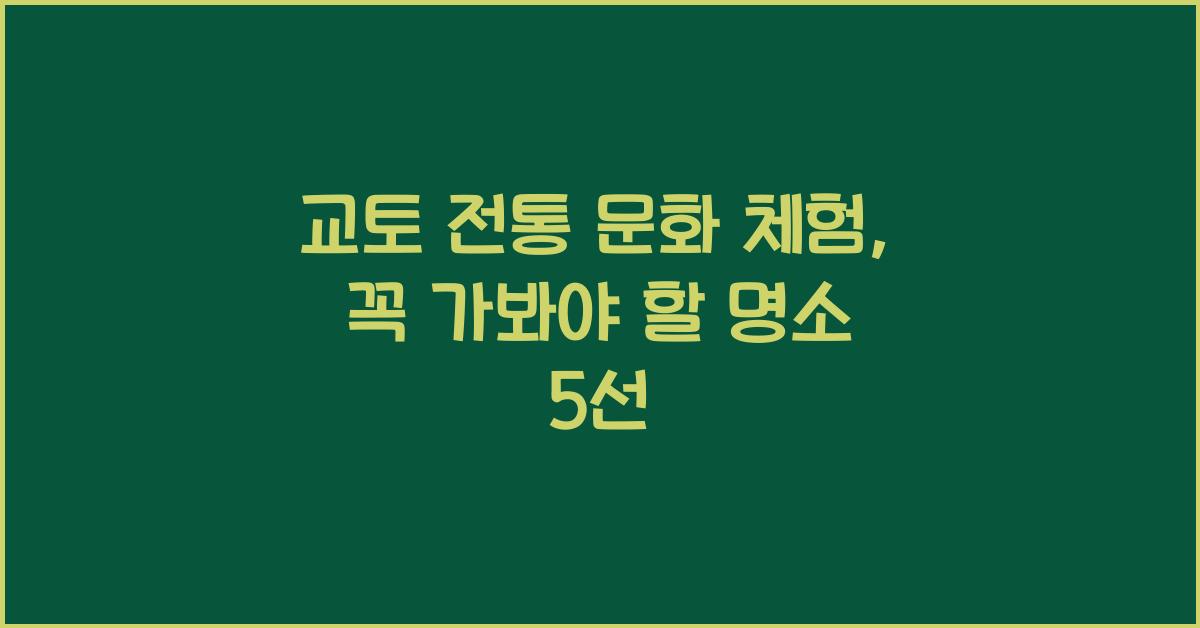 교토 전통 문화
