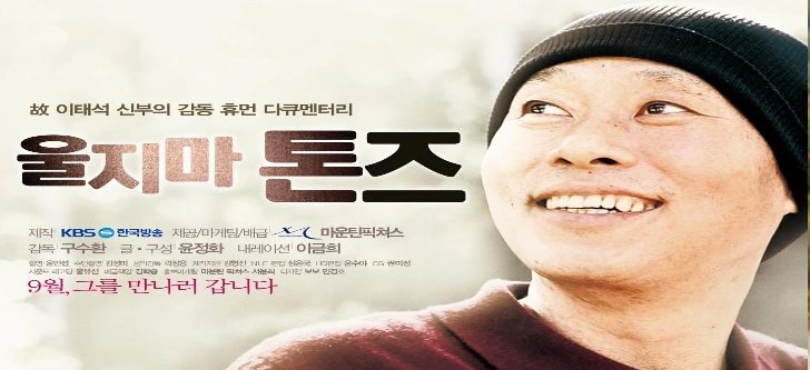 이태석 신부 영화 울지마 톤즈
