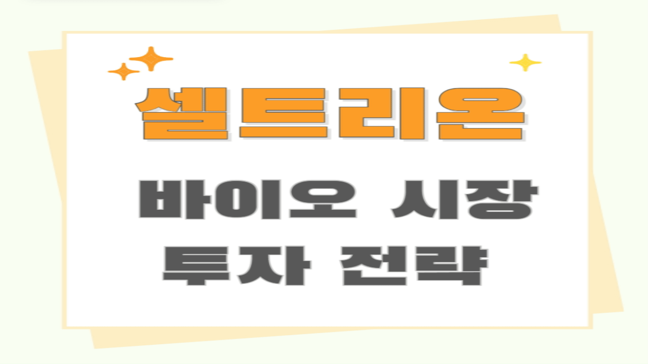 셀트리온 주가 전망과 바이오 시장 투자 전략