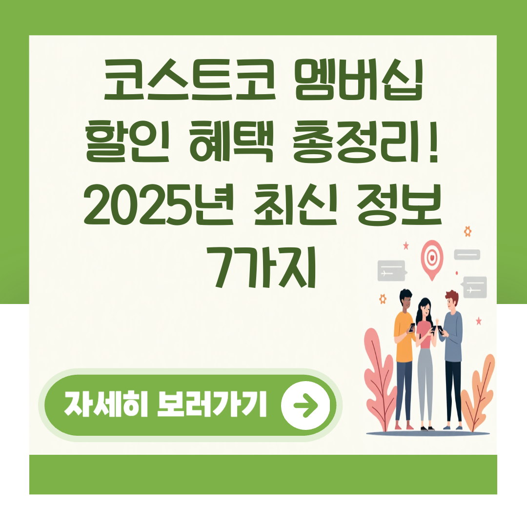 코스트코 멤버십 할인 혜택 총정리! 2025년 최신 정보 7가지 대표 이미지