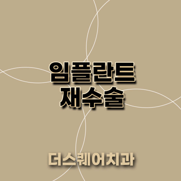 임플란트 재수술