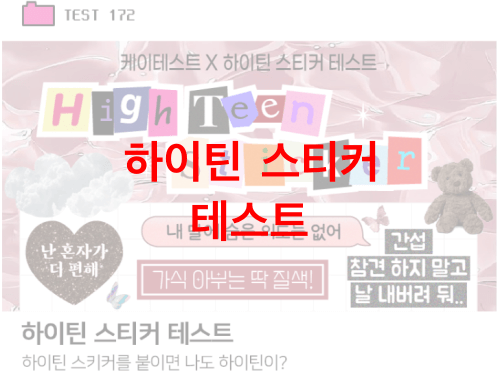하이틴-스티커-테스트
