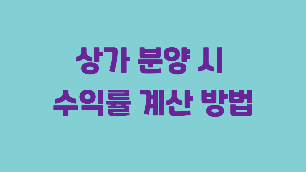 상가 분양 시 수익률 계산 방법에 관한 사진