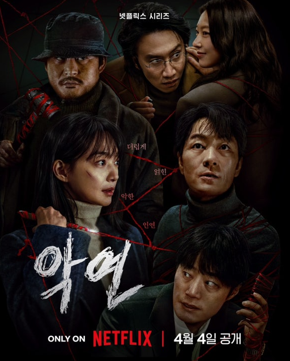 2025 넷플릭스 악연포스터