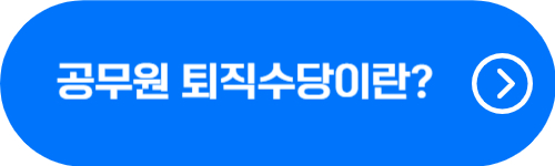 공무원 퇴직수당 확인 버튼