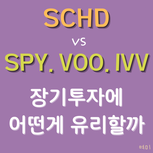 SCHD와 SPY&#44; VOO&#44; IVV 비교&#44; 주식 장기투자에 더 유리한 것은?