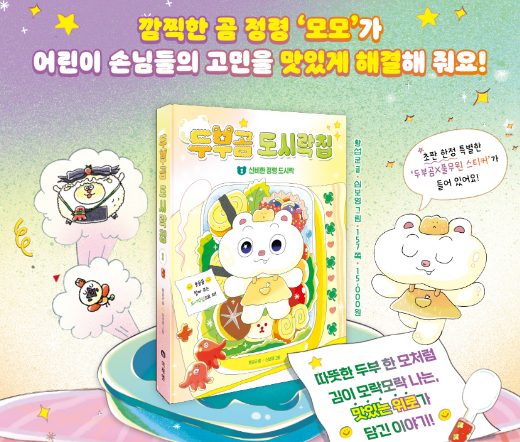 『두부곰 도시락집 1. 신비한 정령 도시락』