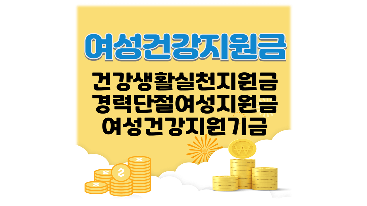 여성건강지원금 신청 대상 방법 지원내용 총정리