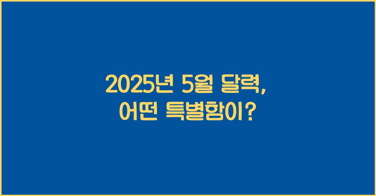 2025년 5월 달력