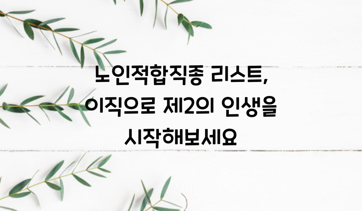노인적합직종 리스트