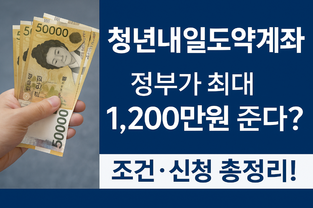 청년내일도약계좌, 정부가 최대 1,200만원 준다? 조건&middot;신청 총정리!